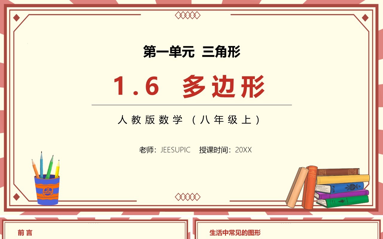 部编版八年级数学上册多边形课件PPT模板