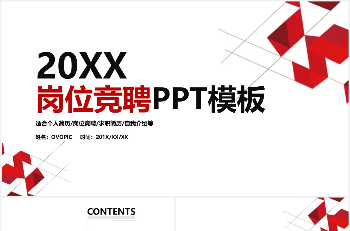 红色简洁个人简历岗位竞聘PPT模板