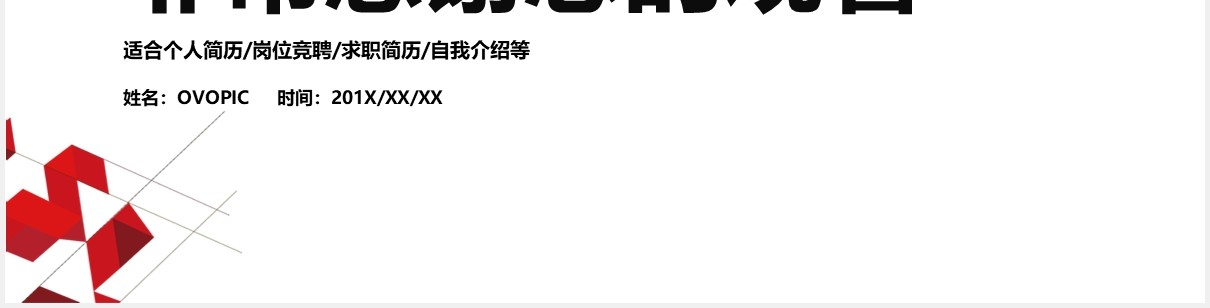 红色简洁个人简历岗位竞聘PPT模板