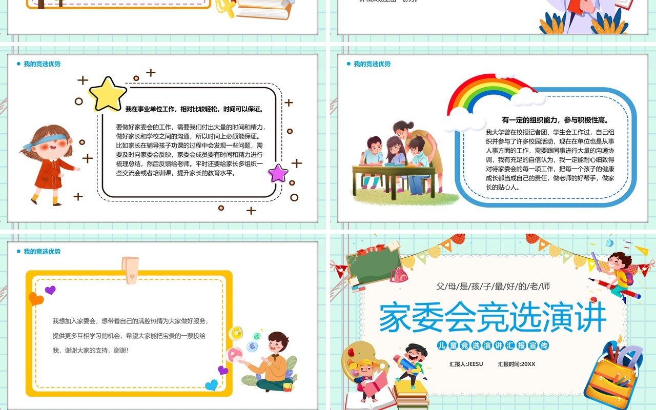 蓝绿色卡通风家委会竞选演讲PPT模板