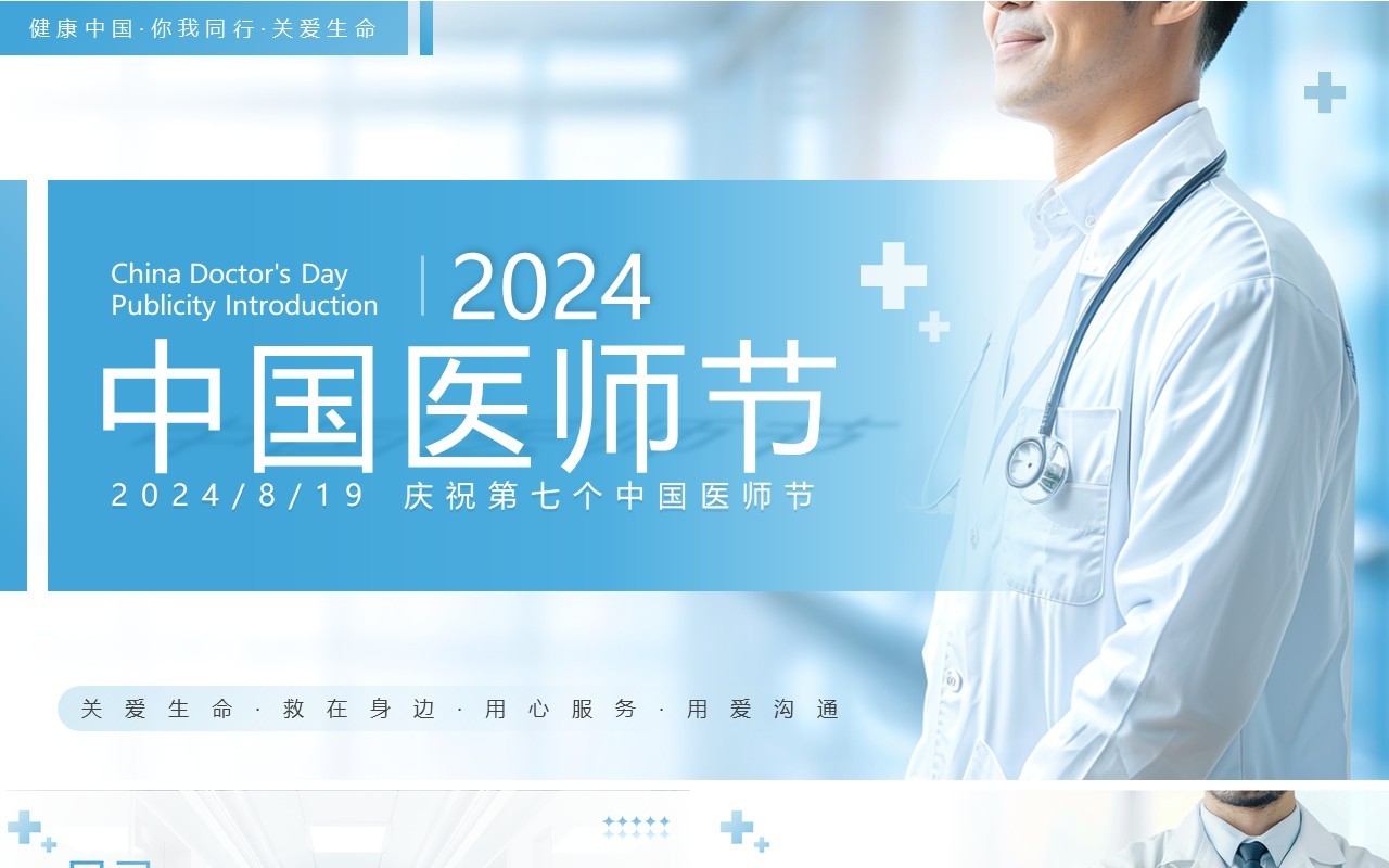 蓝色简约风中国医师节宣传介绍PPT模板