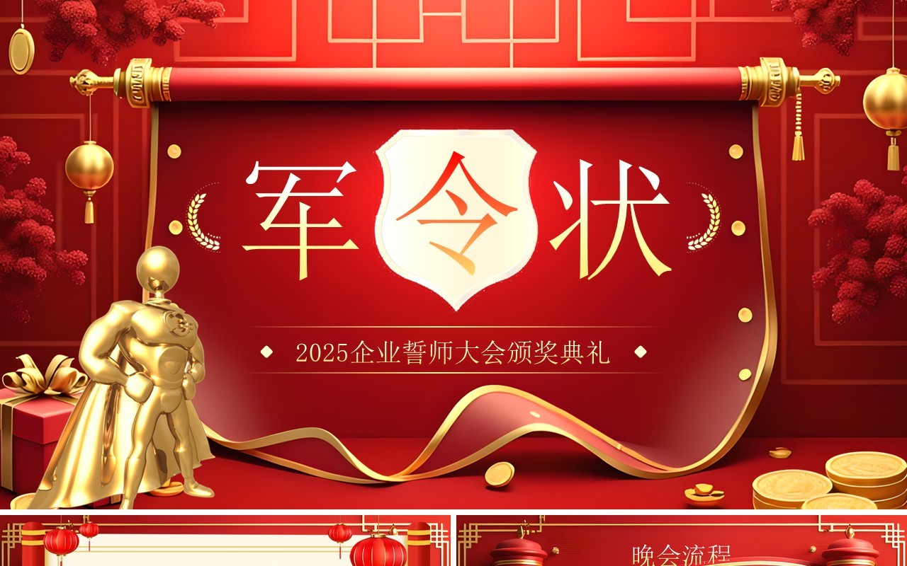 红色中国风军令状暨企业颁奖典礼PPT模板