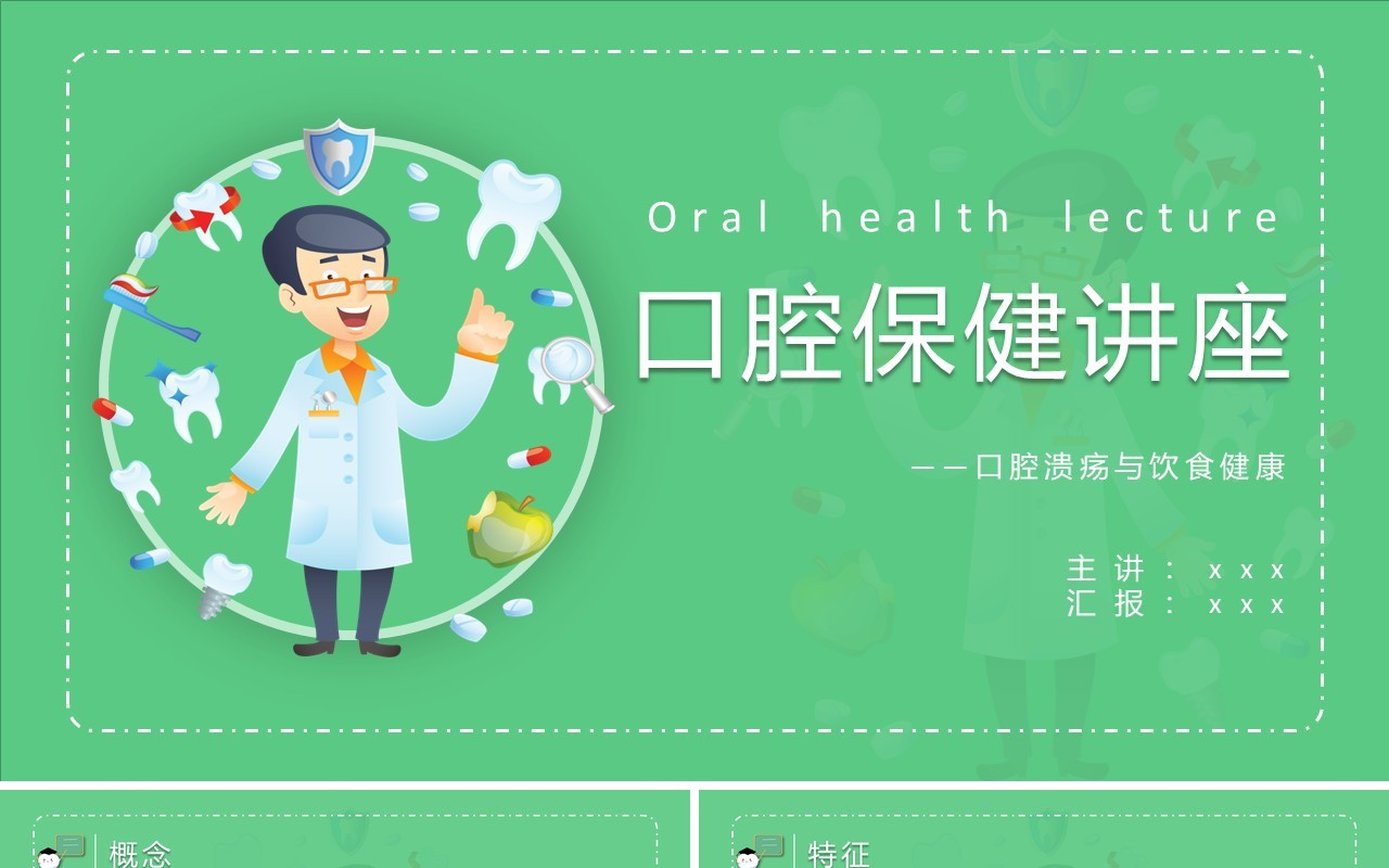 绿色口腔保健医疗卫生讲座牙齿医学护理PPT模板