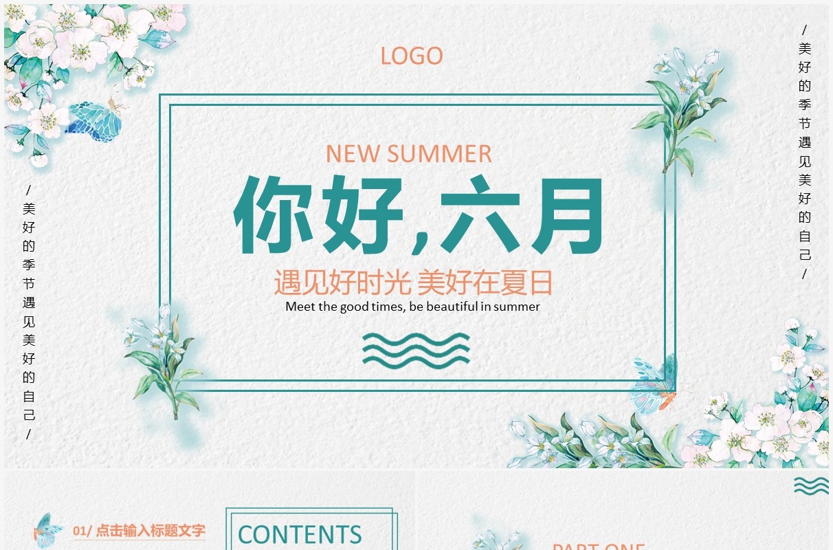 绿色清新花卉你好六月PPT模板