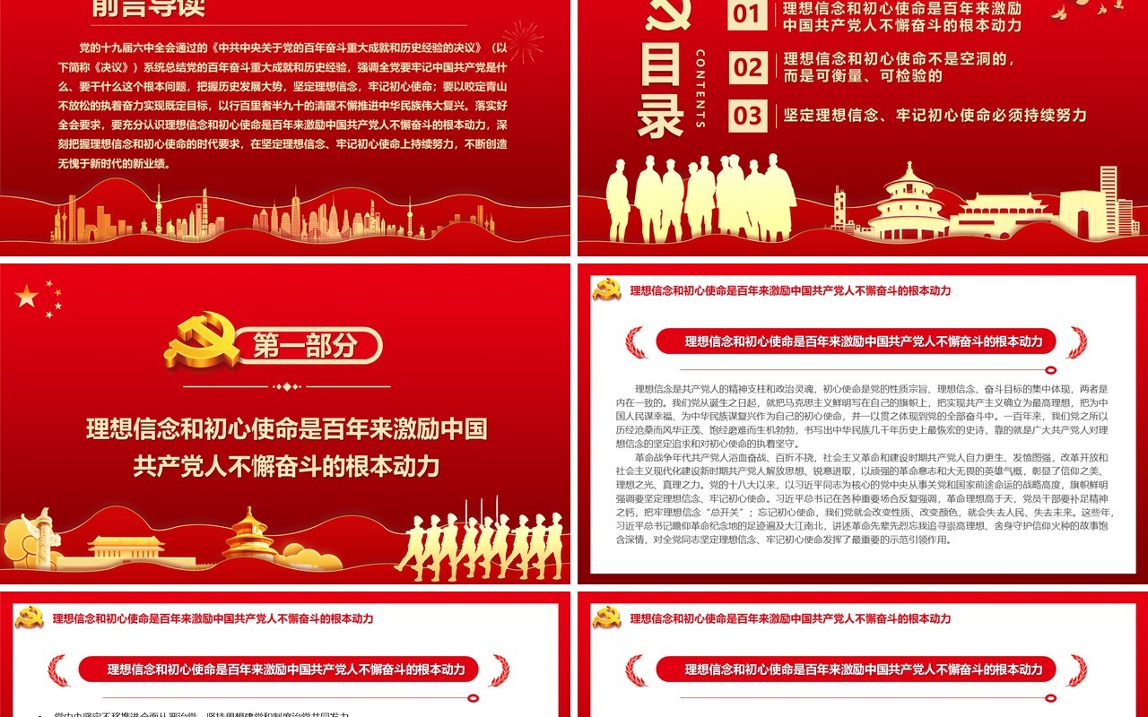 红色坚定理想信念牢记初心使命PPT模板
