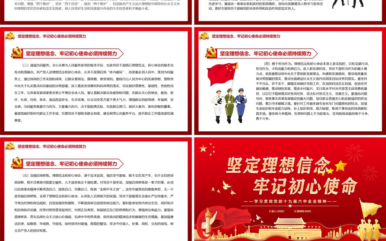 红色坚定理想信念牢记初心使命PPT模板