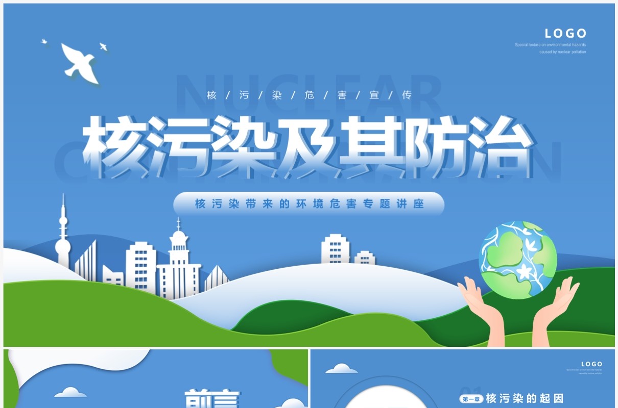 蓝色剪纸风核污染及其防治PPT模板