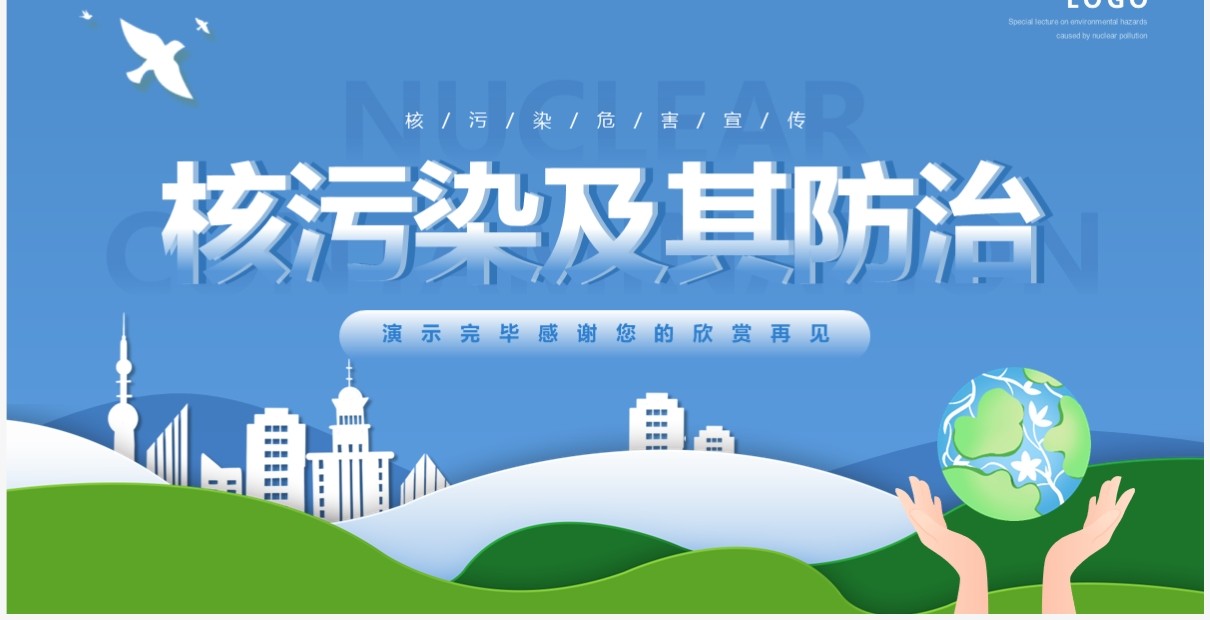 蓝色剪纸风核污染及其防治PPT模板