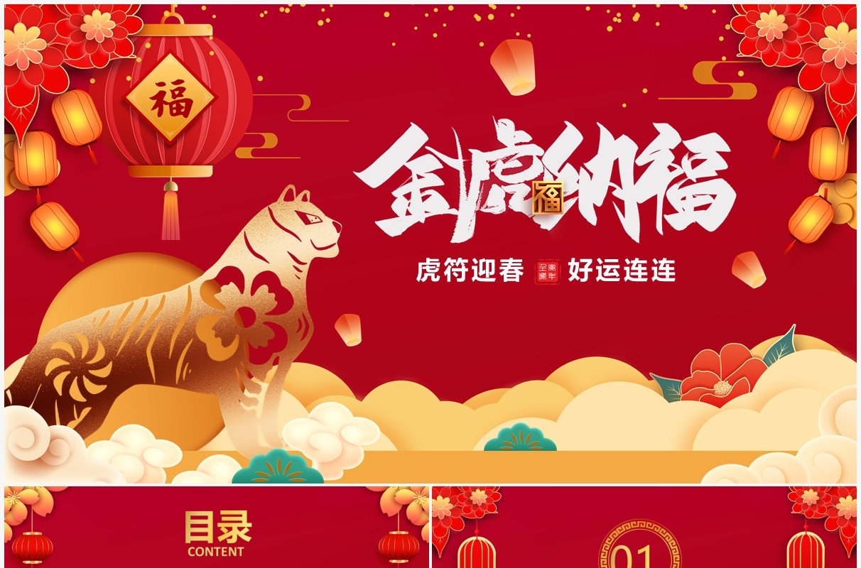 红色中国风虎年PPT背景模板