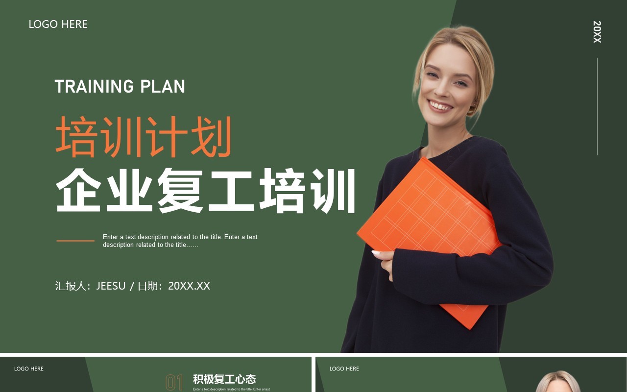绿色简约商务风企业复工培训PPT通用模板