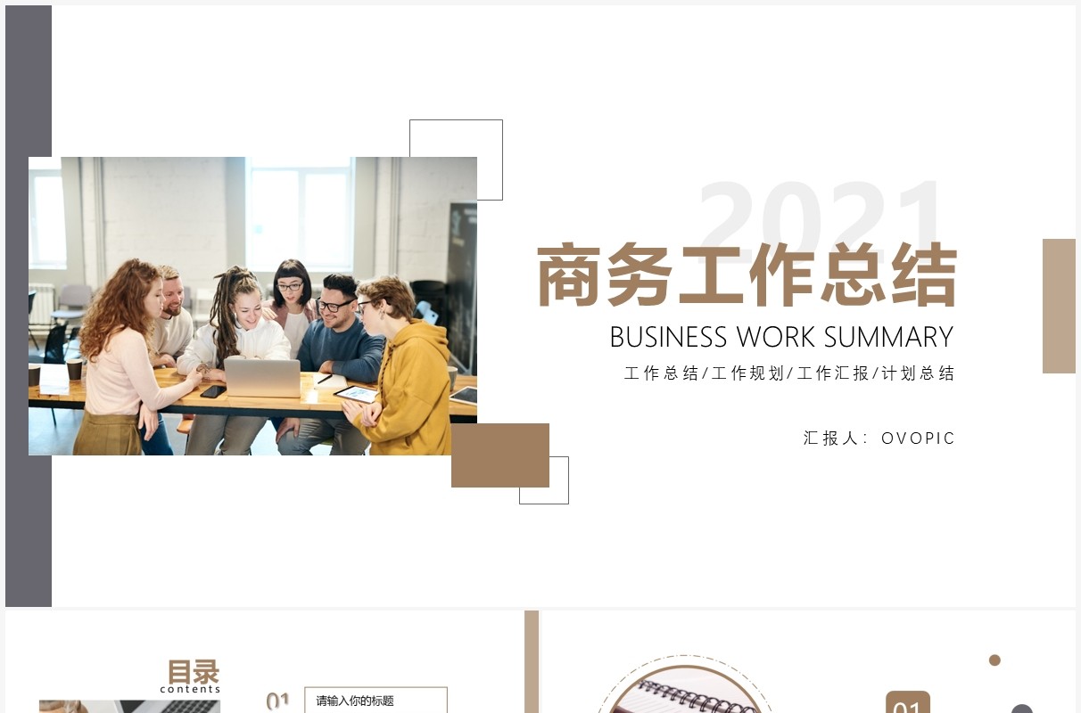 简约风商务工作汇报总结通用PPT模板