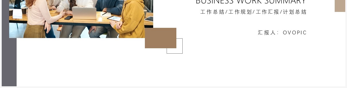 简约风商务工作汇报总结通用PPT模板