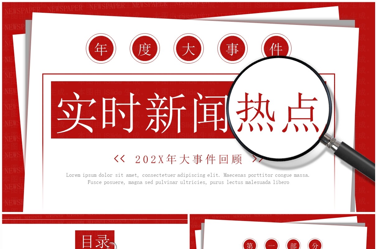 红色简约风时事新闻年度大事件PPT模板