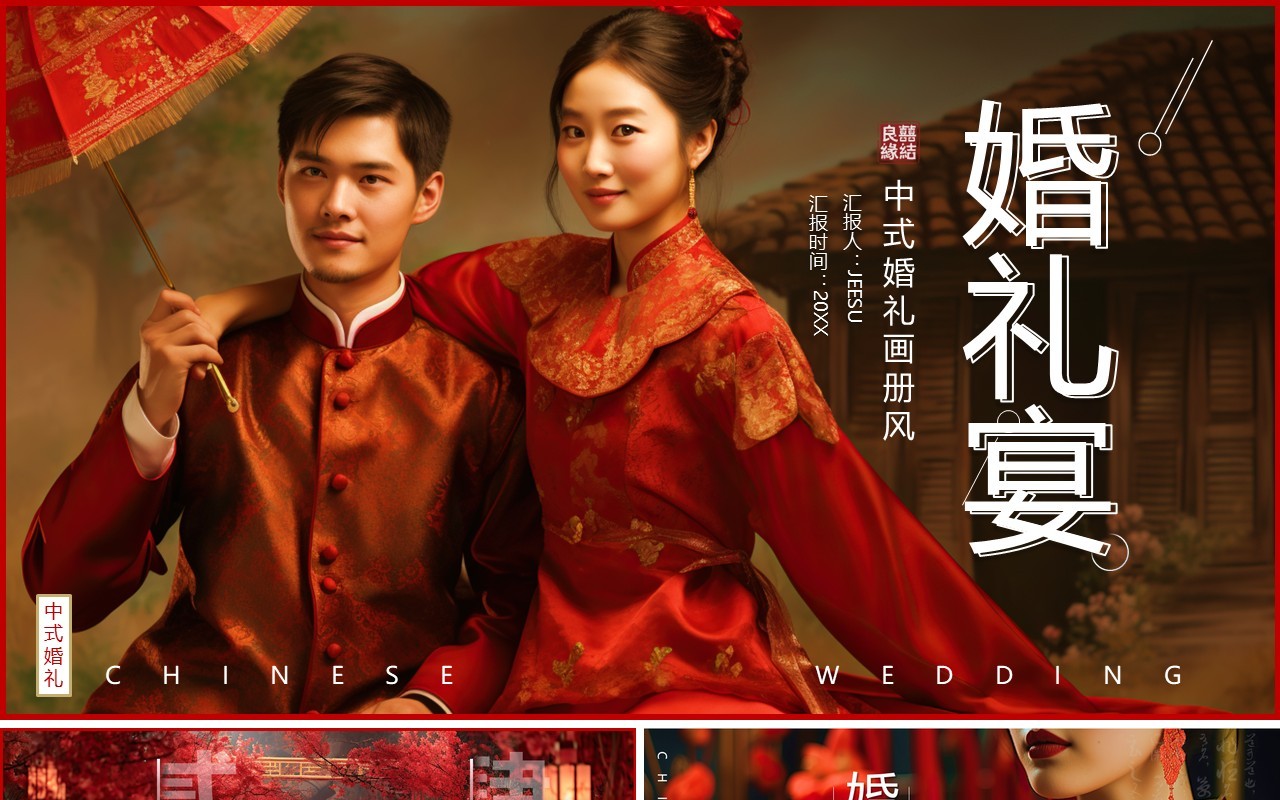 红色简约风中式婚礼宴介绍PPT通用模板