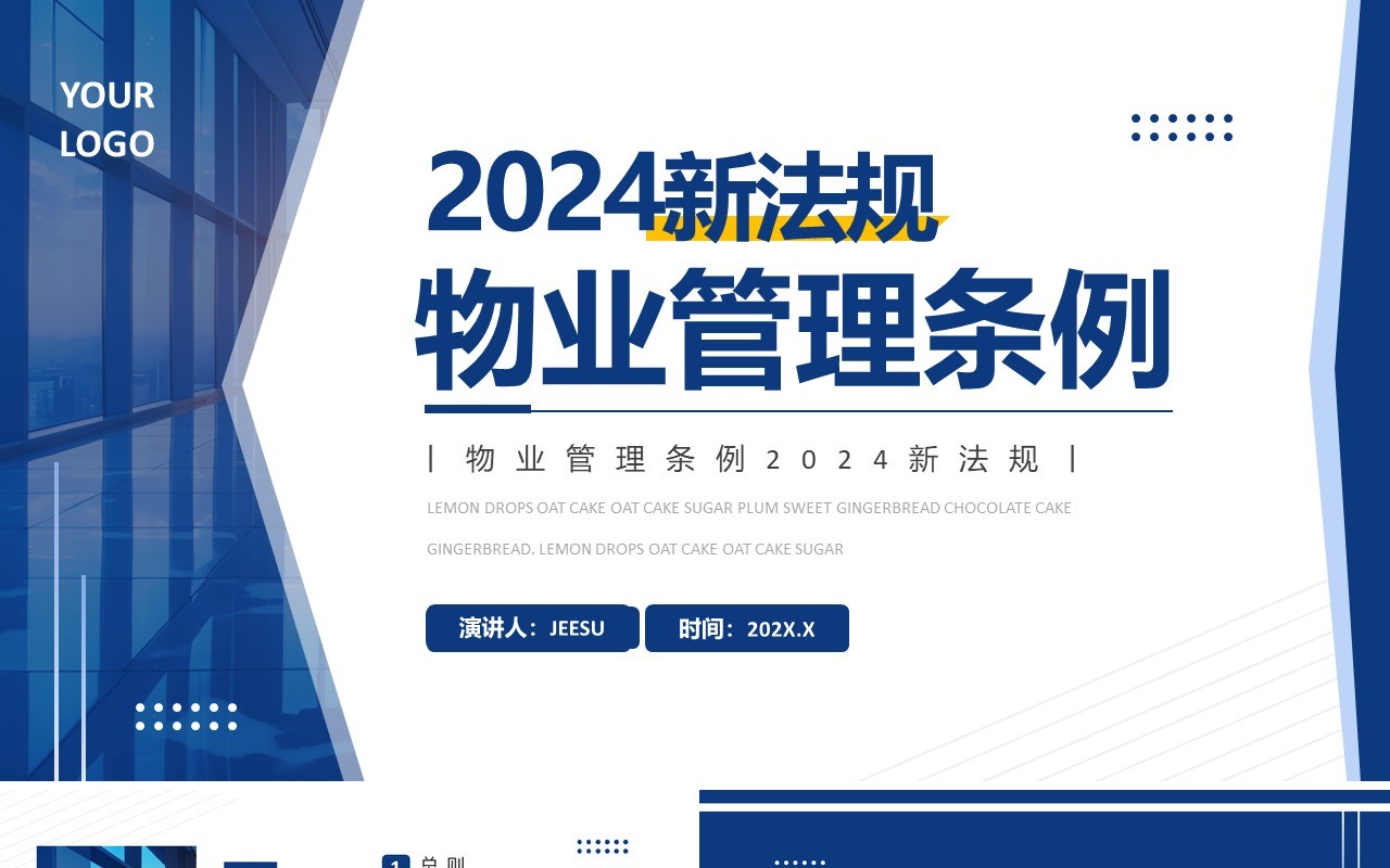 蓝色简约风2024新法规物业管理条例PPT模板