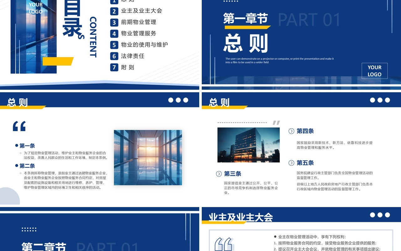 蓝色简约风2024新法规物业管理条例PPT模板