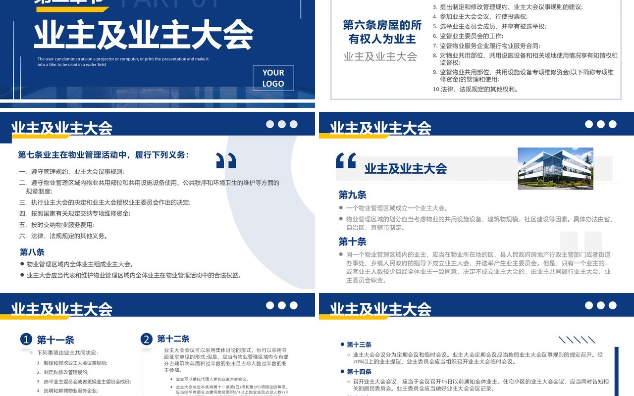 蓝色简约风2024新法规物业管理条例PPT模板