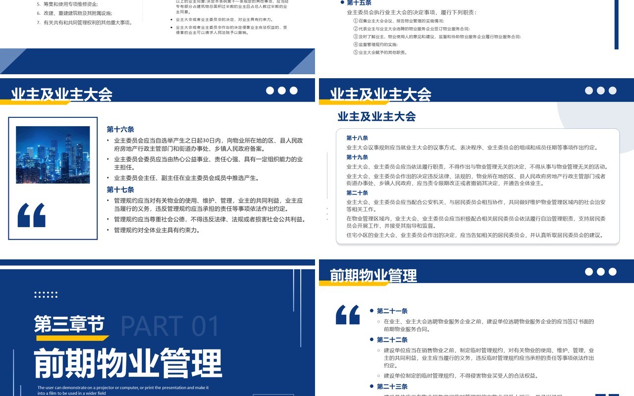 蓝色简约风2024新法规物业管理条例PPT模板