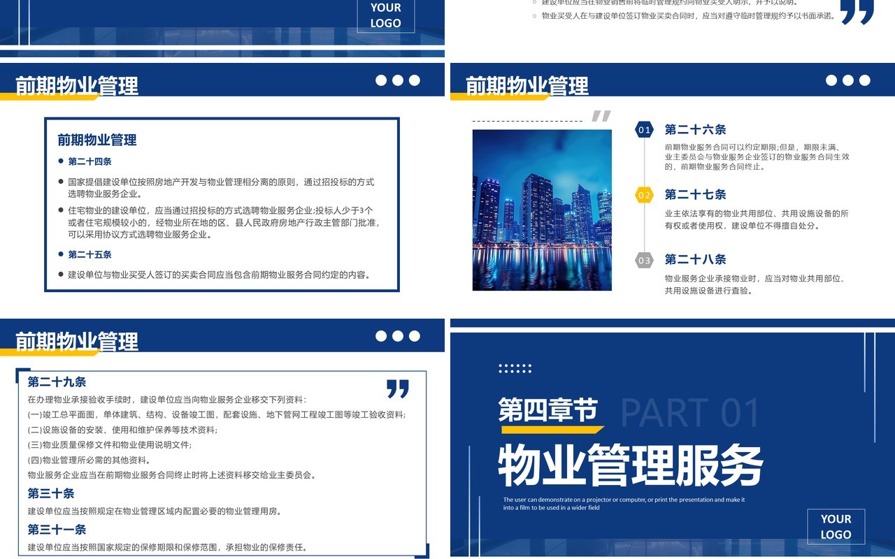 蓝色简约风2024新法规物业管理条例PPT模板