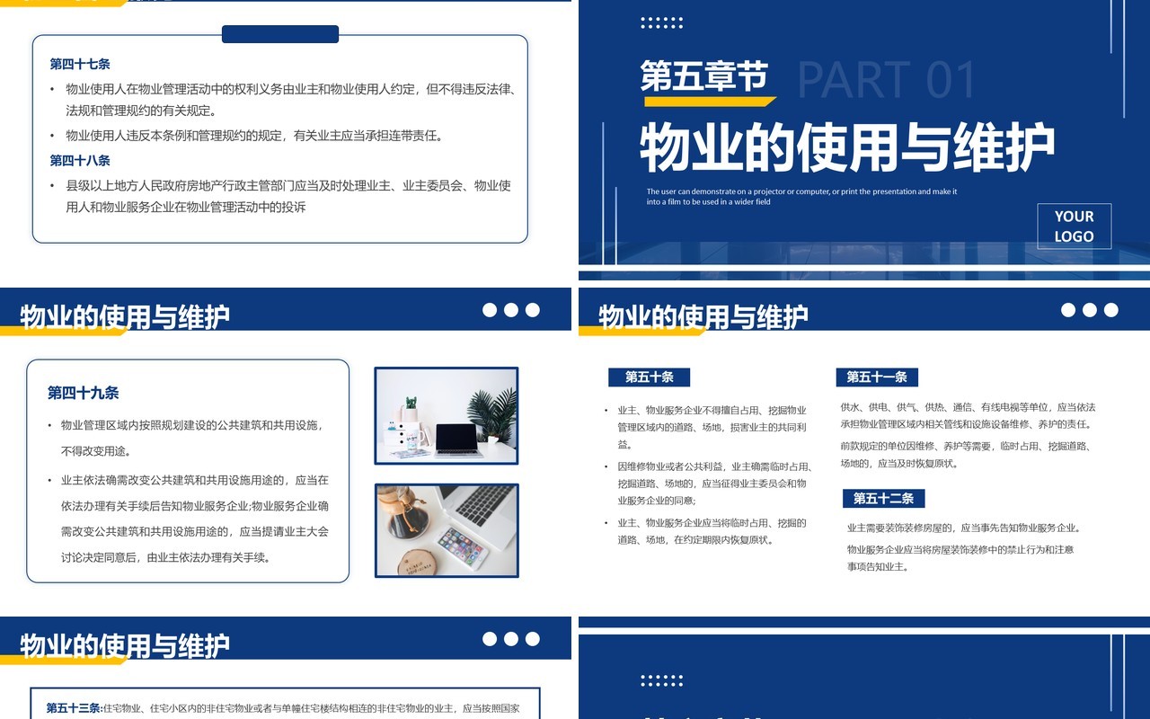 蓝色简约风2024新法规物业管理条例PPT模板