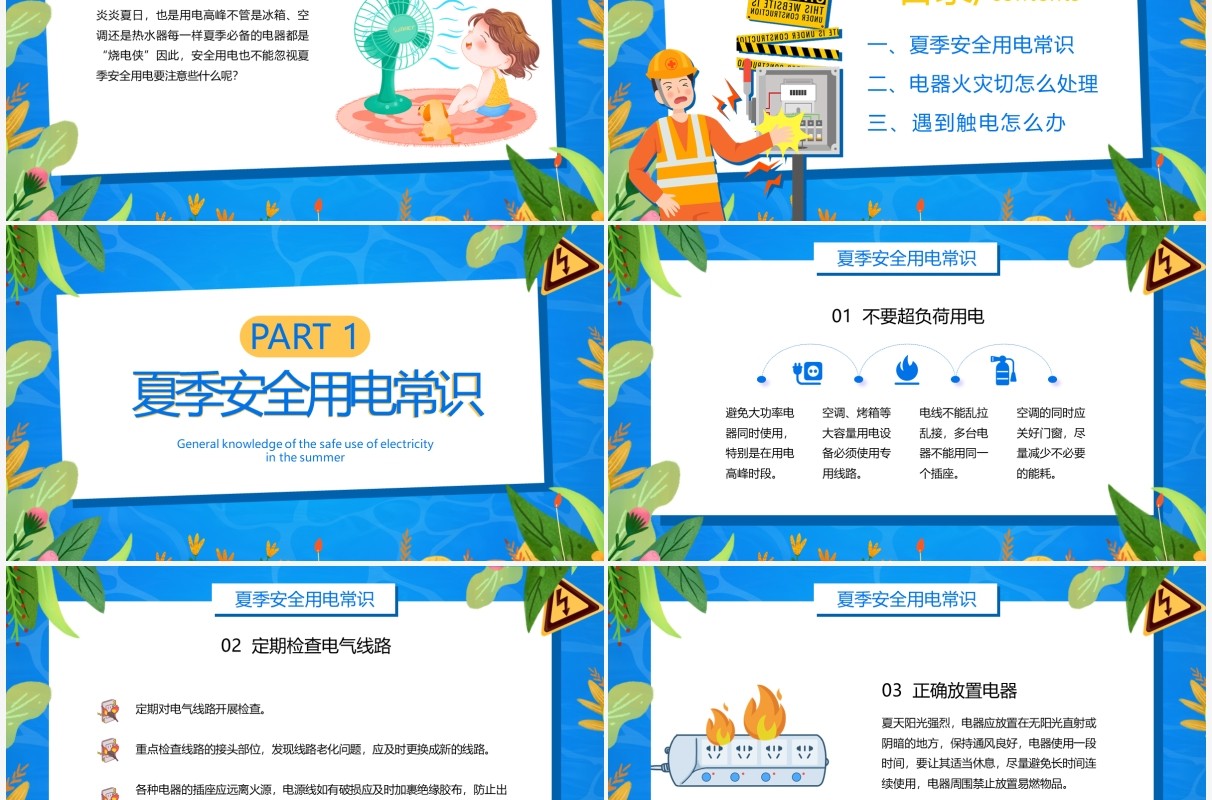 蓝色卡通风夏季用电安全PPT模板
