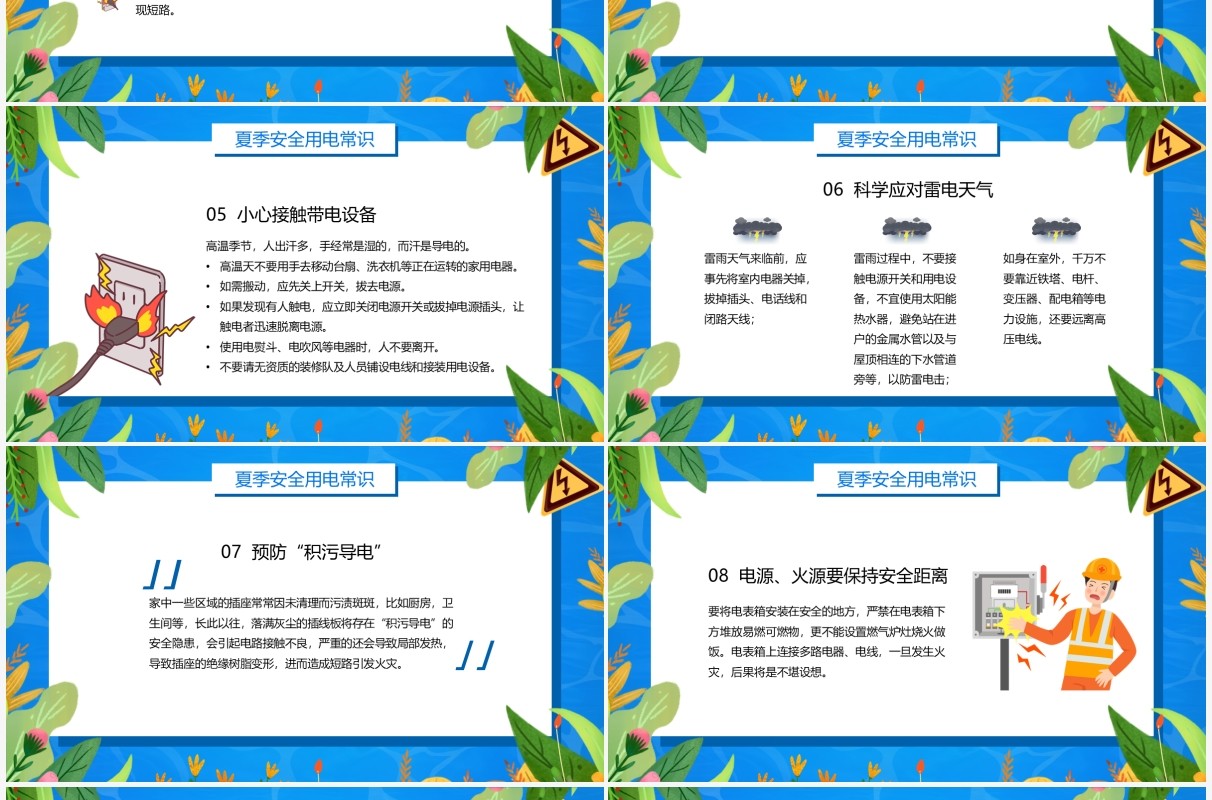 蓝色卡通风夏季用电安全PPT模板