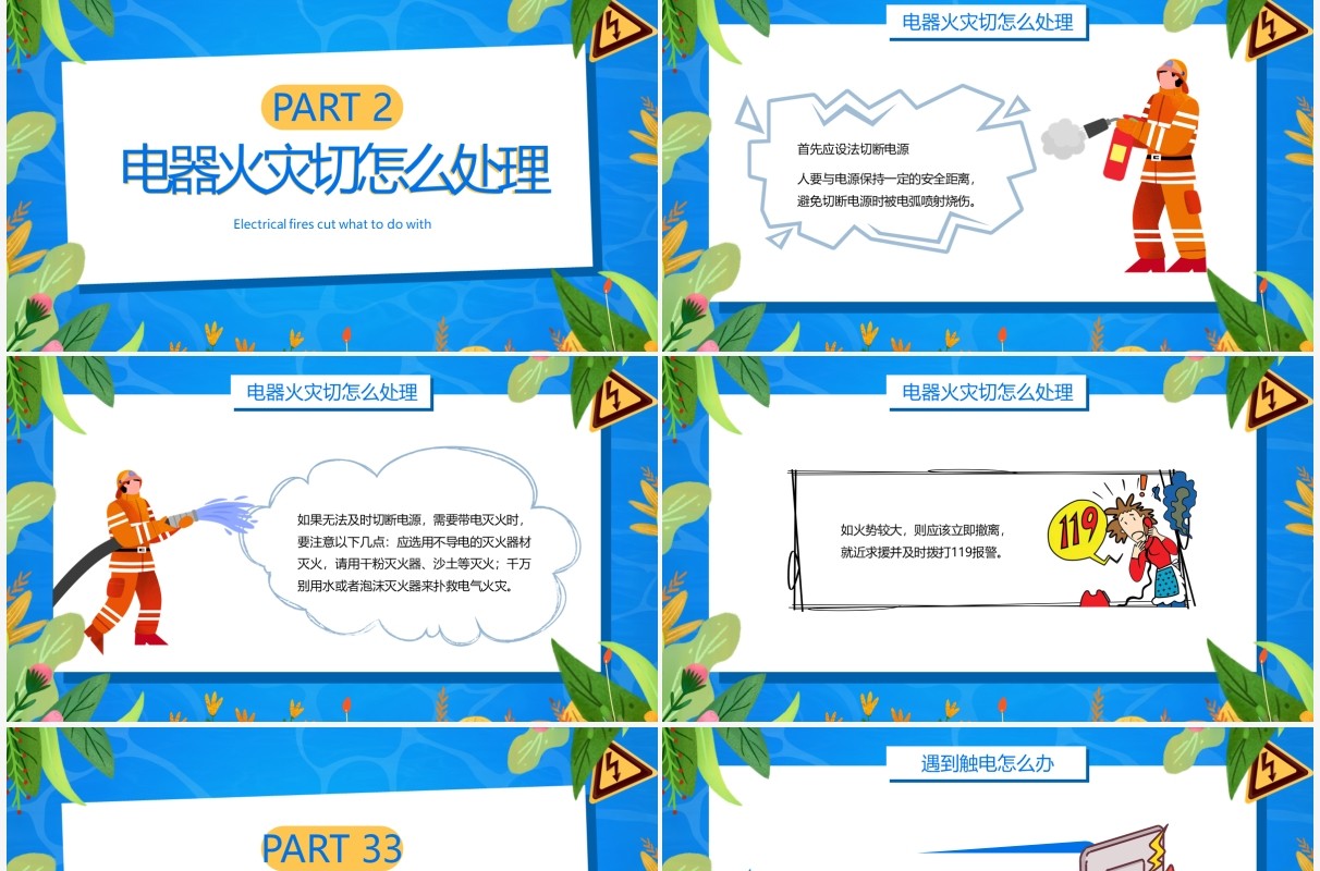 蓝色卡通风夏季用电安全PPT模板