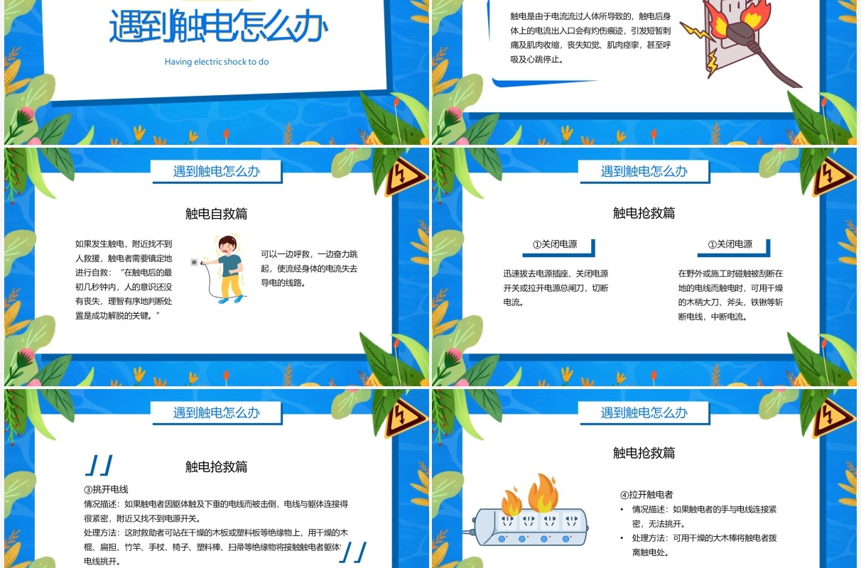 蓝色卡通风夏季用电安全PPT模板