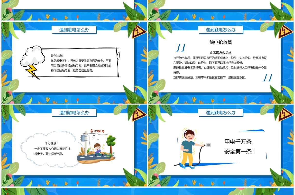 蓝色卡通风夏季用电安全PPT模板