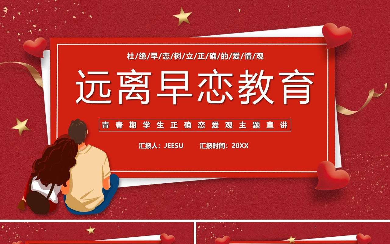 红色卡通树立正确恋爱观主题教育PPT模板