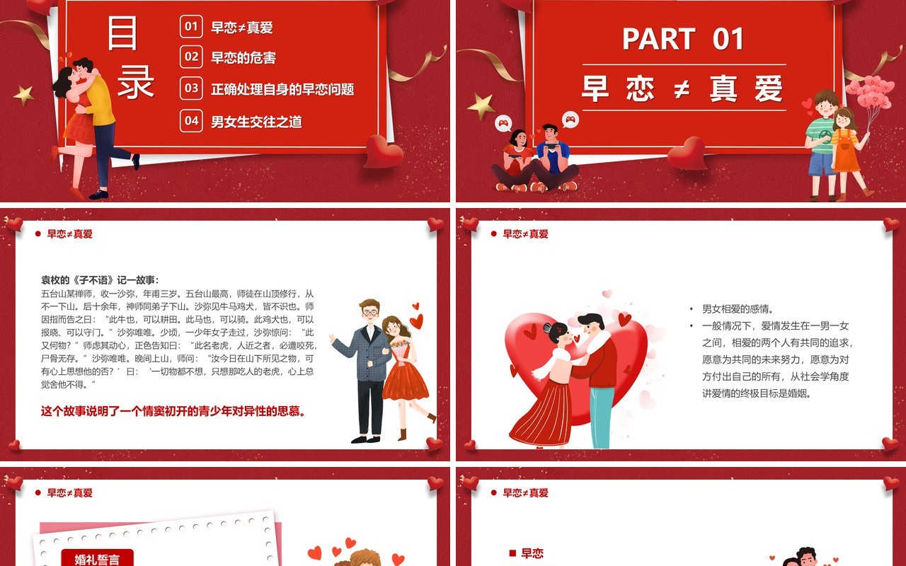 红色卡通树立正确恋爱观主题教育PPT模板