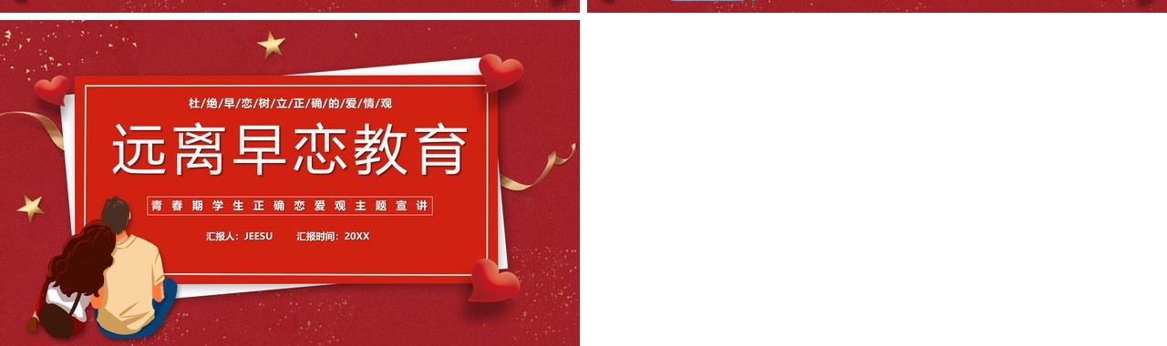 红色卡通树立正确恋爱观主题教育PPT模板
