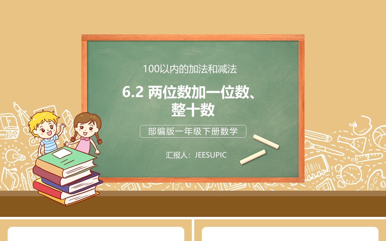 部编版一年级数学下册两位数加一位数整十数课件PPT模板