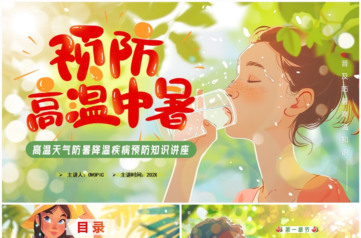 绿色卡通风高温防中暑知识讲座PPT模板