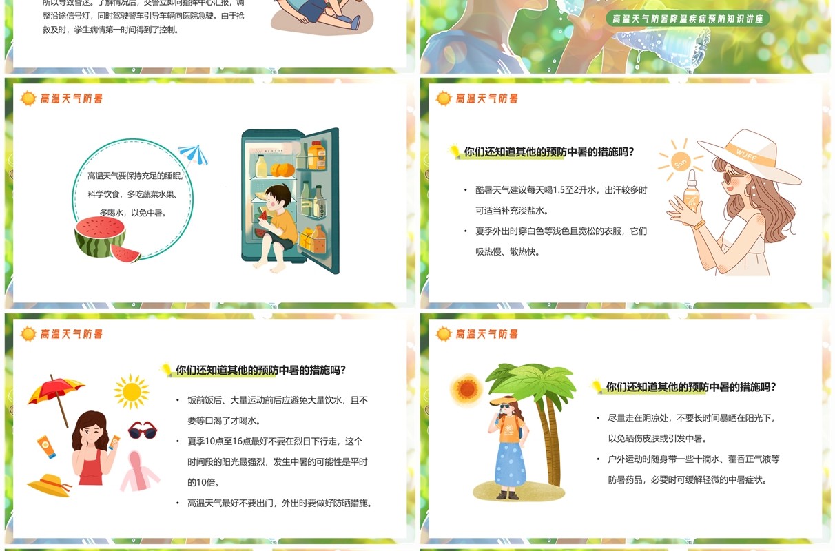 绿色卡通风高温防中暑知识讲座PPT模板