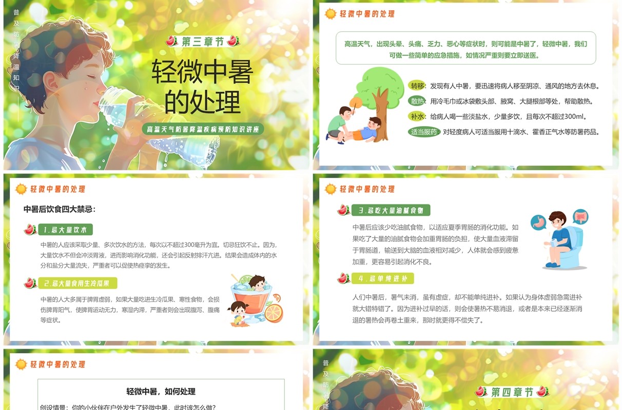 绿色卡通风高温防中暑知识讲座PPT模板