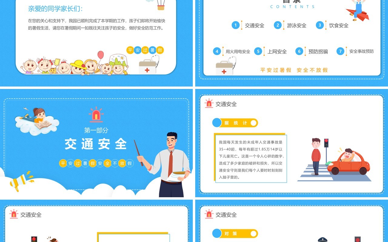 蓝色卡通风暑期安全教育家长会PPT模板