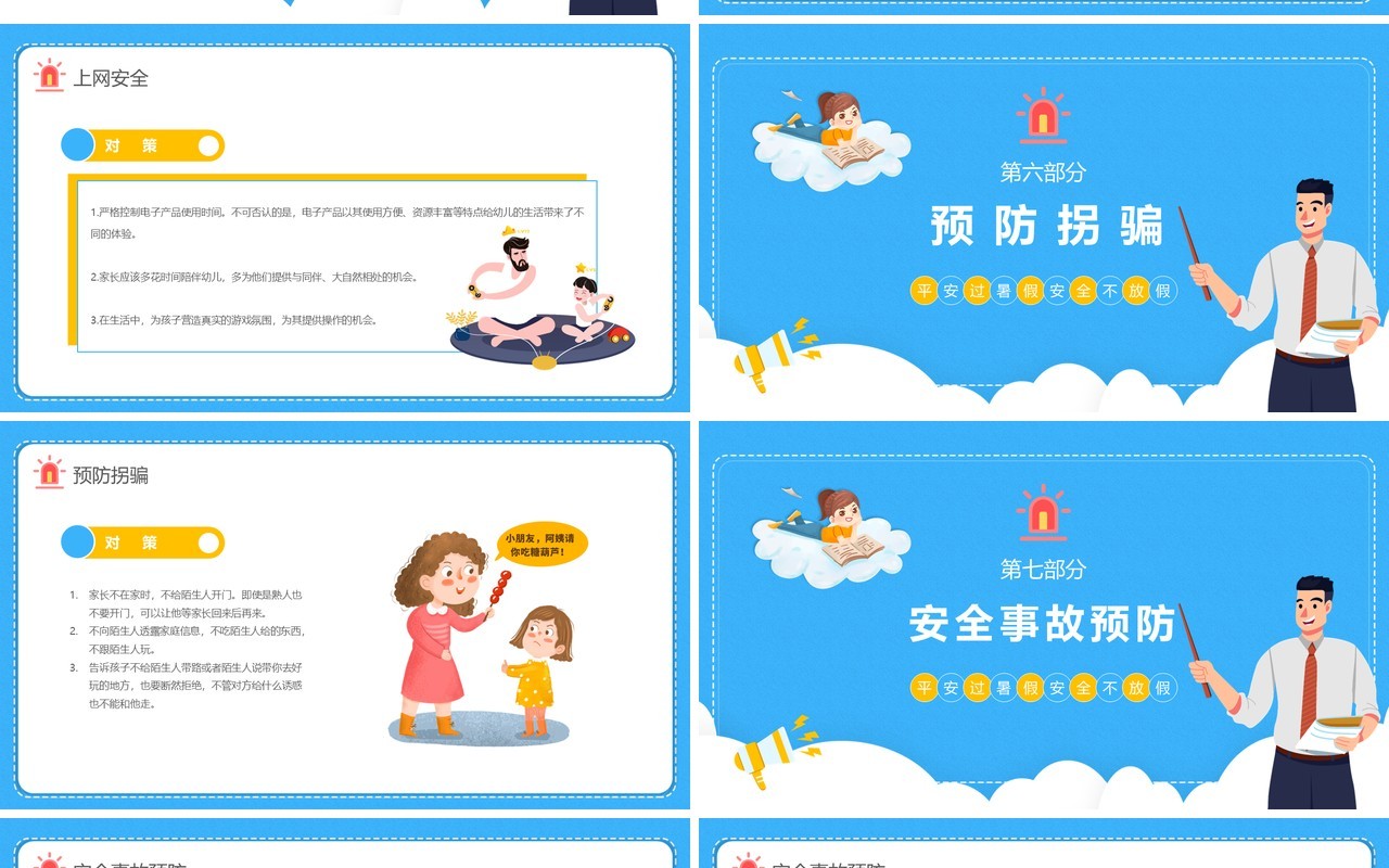 蓝色卡通风暑期安全教育家长会PPT模板