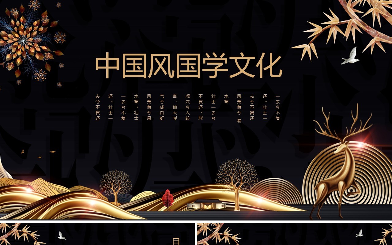 黑金色中国风国学文化传统PPT模板