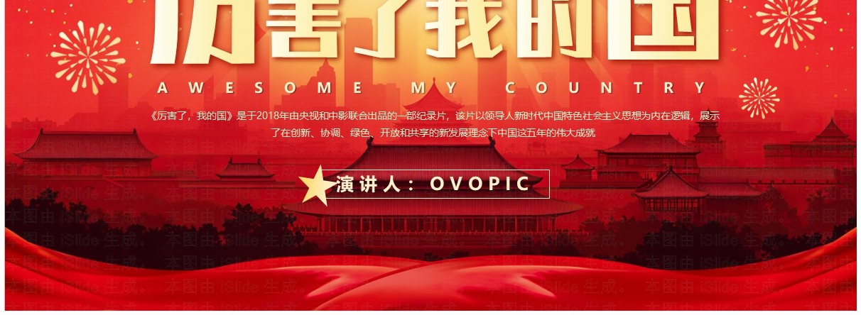 红色插画风厉害了我的国读后感PPT模板