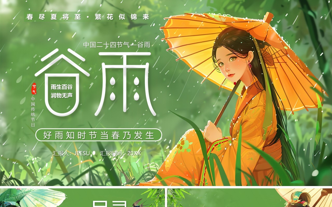 绿色插画风中国传统二十四节气谷雨PPT模板
