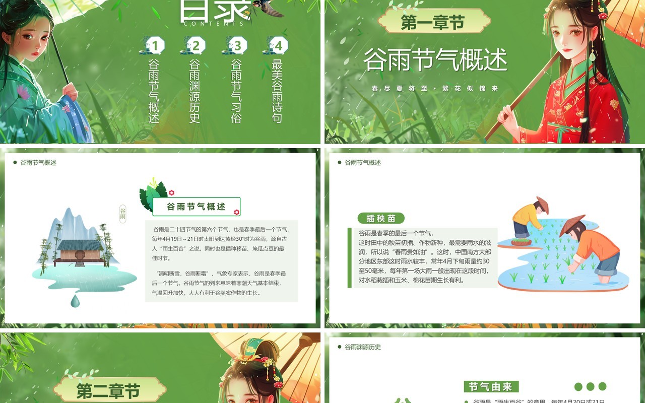 绿色插画风中国传统二十四节气谷雨PPT模板