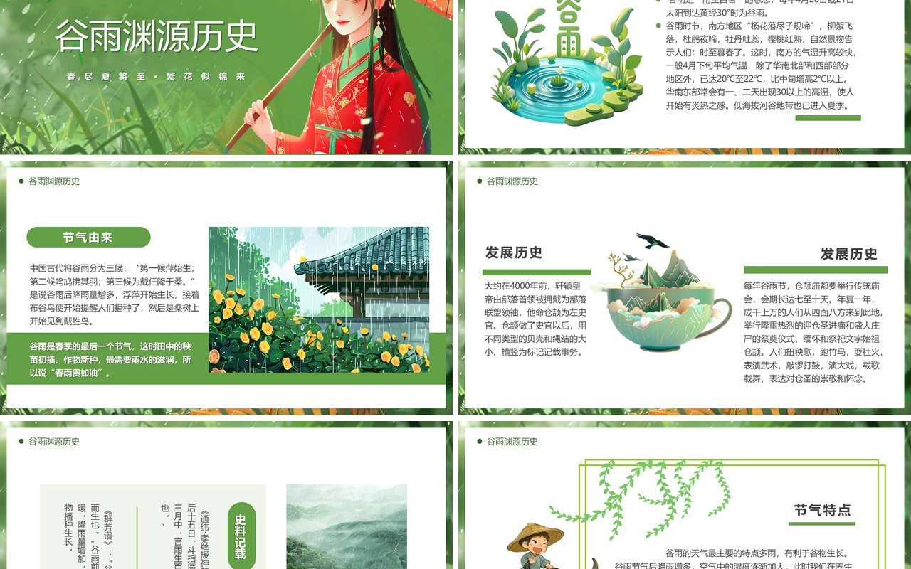 绿色插画风中国传统二十四节气谷雨PPT模板