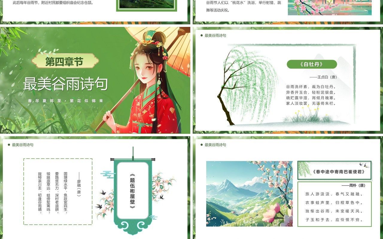 绿色插画风中国传统二十四节气谷雨PPT模板
