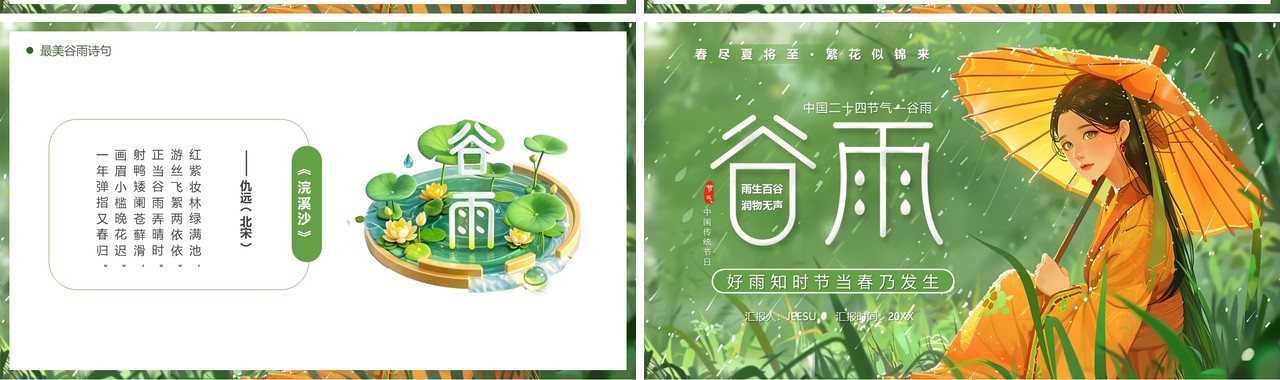 绿色插画风中国传统二十四节气谷雨PPT模板