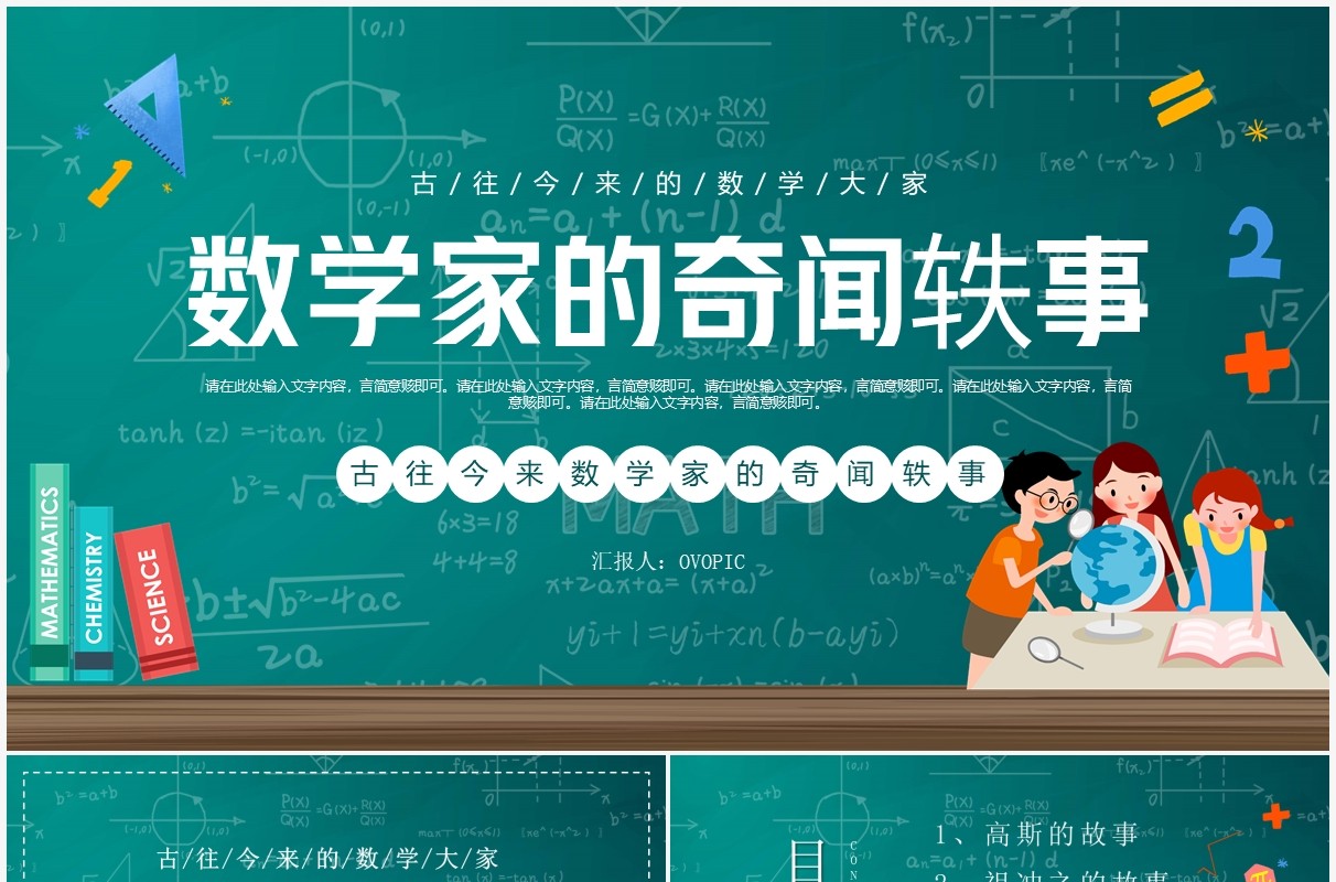 绿色黑板卡通风数学家的奇闻异事PPT模板