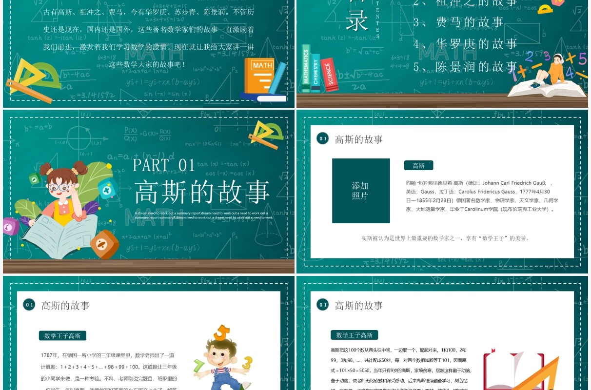 绿色黑板卡通风数学家的奇闻异事PPT模板