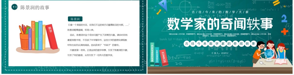 绿色黑板卡通风数学家的奇闻异事PPT模板