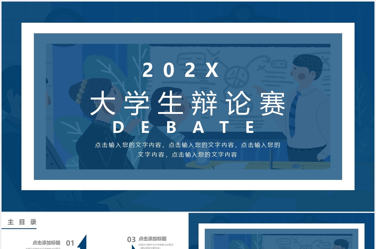 简约蓝色大学生辩论赛PPT模板