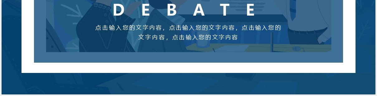 简约蓝色大学生辩论赛PPT模板